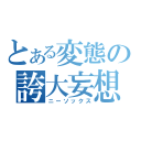 とある変態の誇大妄想（ニーソックス）