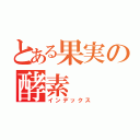 とある果実の酵素（インデックス）