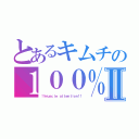 とあるキムチの１００％Ⅱ（！！ｍｕｓｃｌｅ　ａｔｔｅｎｔｉｏｎ！！）