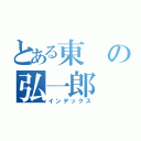 とある東の弘一郎（インデックス）