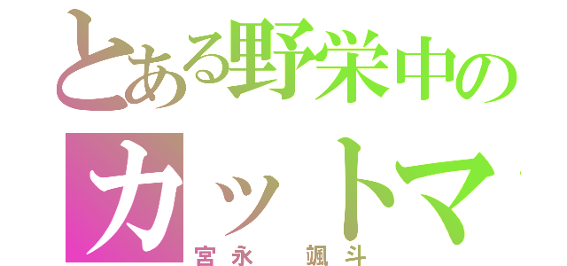 とある野栄中のカットマン（宮永 颯斗）