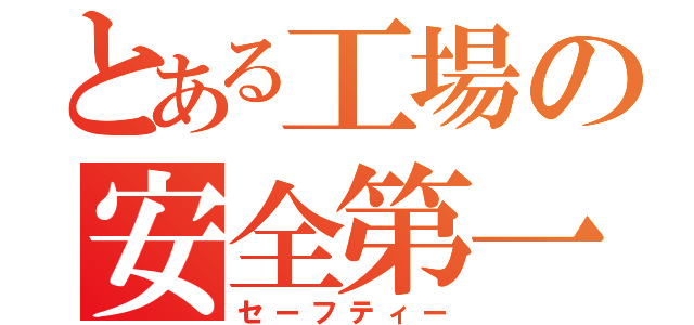 とある工場の安全第一（セーフティー）