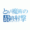 とある魔術の最終射撃（ティロ・フィナーレ）