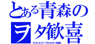 とある青森のヲタ歓喜（ワンダーエッグ・プライオリティを放送）