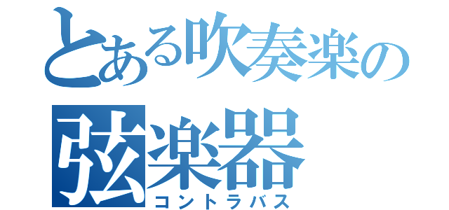 とある吹奏楽の弦楽器（コントラバス）