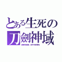 とある生死の刀劍神域（這雖然是遊戲，但可不是鬧著玩）