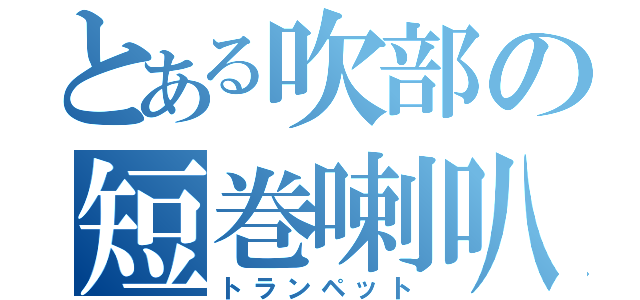 とある吹部の短巻喇叭（トランペット）