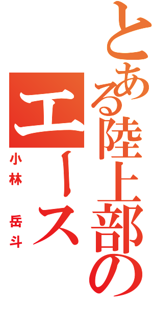 とある陸上部のエース（小林 岳斗）