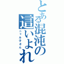 とある混沌の這いよれ！（ニャル子さん）