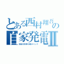 とある西村翔吾の自家発電Ⅱ（目指せ世界の精子バンク）