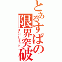 とあるすぱの限界突破（オーバーリミット）