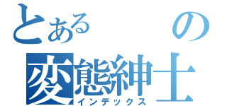 とあるの変態紳士（インデックス）