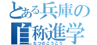 とある兵庫の自称進学校（たつのこうこう）