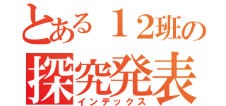 とある１２班の探究発表（インデックス）