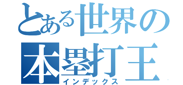 とある世界の本塁打王（インデックス）