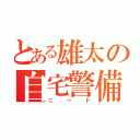 とある雄太の自宅警備（ニート）