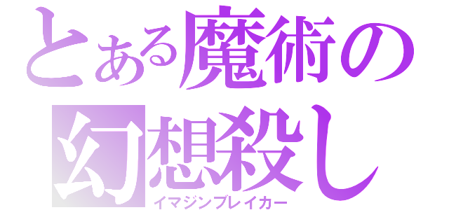 とある魔術の幻想殺し（イマジンブレイカー）