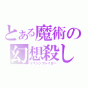 とある魔術の幻想殺し（イマジンブレイカー）