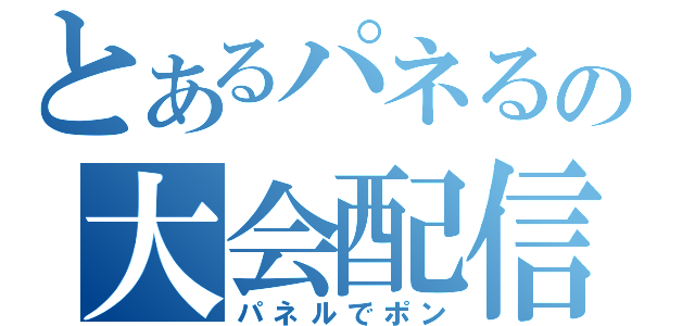 とあるパネるの大会配信（パネルでポン）