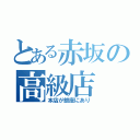 とある赤坂の高級店（本店が銀座にあり）