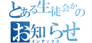 とある生徒会からのお知らせ（インデックス）