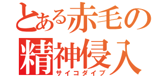 とある赤毛の精神侵入（サイコダイブ）