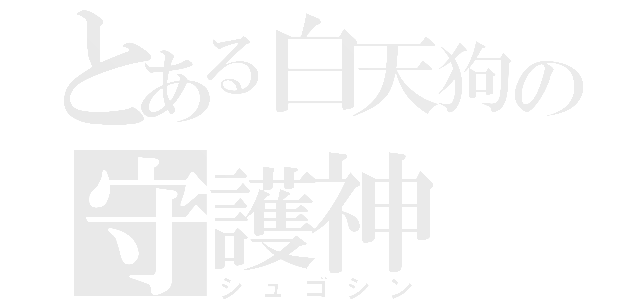 とある白天狗の守護神（シュゴシン）