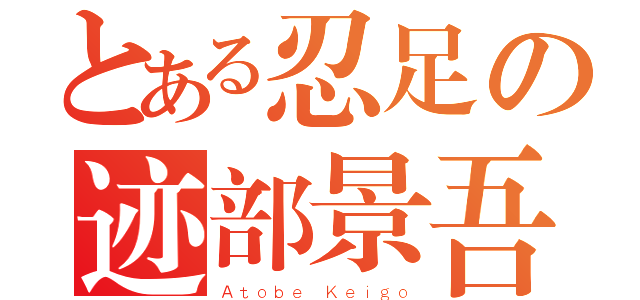 とある忍足の迹部景吾（Ａｔｏｂｅ Ｋｅｉｇｏ）