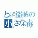 とある盗賊の小さな毒牙（サヨ）