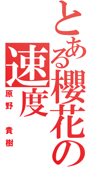 とある櫻花の速度（原野 貴樹）