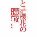 とある櫻花の速度（原野 貴樹）