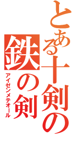 とある十剣の鉄の剣（アイゼンメテオール）