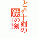 とある十剣の鉄の剣（アイゼンメテオール）