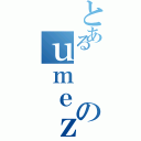 とあるのｕｍｅｚｚａ（）