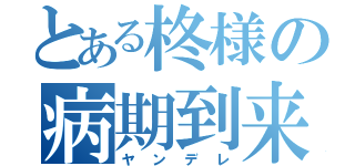 とある柊様の病期到来（ヤンデレ）