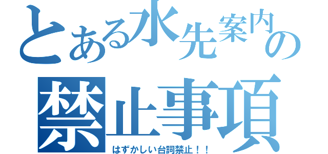 とある水先案内の禁止事項（はずかしい台詞禁止！！）