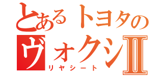 とあるトヨタのヴォクシーⅡ（リヤシート）