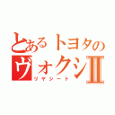 とあるトヨタのヴォクシーⅡ（リヤシート）