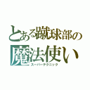 とある蹴球部の魔法使い（スーパーテクニック）