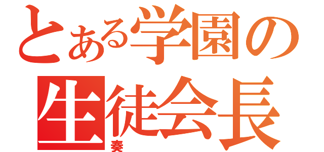 とある学園の生徒会長（奏）