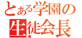 とある学園の生徒会長（奏）