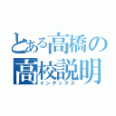 とある高橋の高校説明（インデックス）