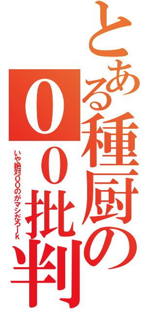 とある種厨の００批判（いや絶対００のがマシだろｊｋ）