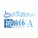 とある失敗作の被験体ＡＩ（エネとエナ）