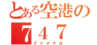 とある空港の７４７（ファイナル）