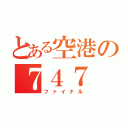 とある空港の７４７（ファイナル）