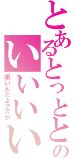 とあるとっととーあるのいいいいんっでっくっすっすっす（眠いんだよクズが）