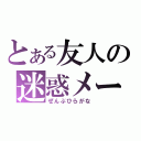 とある友人の迷惑メール（ぜんぶひらがな）