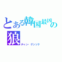 とある韓国最凶の狼（チャン・グンソク）