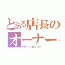 とある店長のオーナー犯し（やめーてーきもーいー）